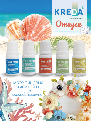 Набор пищевых красителей KREDA Отпуск 5 шт