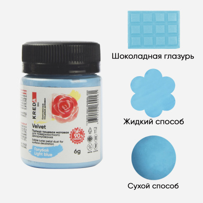Velvet 11 голубой, пыльца матовая пищевая 6гр