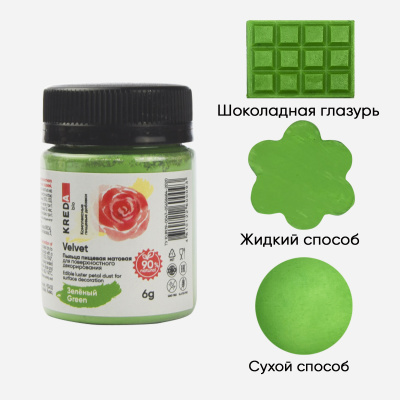 Velvet 04 зеленый, пыльца матовая пищевая 6гр
