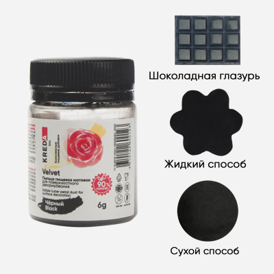 Velvet 07 черный, пыльца матовая пищевая 6гр