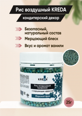 Рис воздушный (шарики) 08 Морской бриз KREDA 25 гр