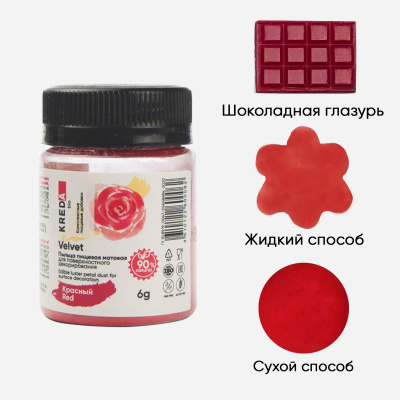 Velvet 01 красный, пыльца матовая пищевая 6гр