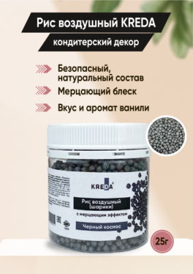 Рис воздушный (шарики) 10 Черный космос KREDA 25 гр