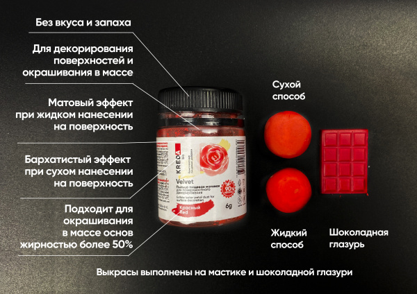 Velvet 01 красный, пыльца матовая пищевая 6гр