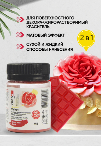 Velvet 01 красный, пыльца матовая пищевая 6гр