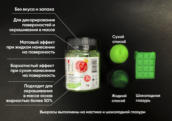 Velvet 04 зеленый, пыльца матовая пищевая 6гр