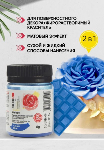 Velvet 05 синий, пыльца матовая пищевая 6гр