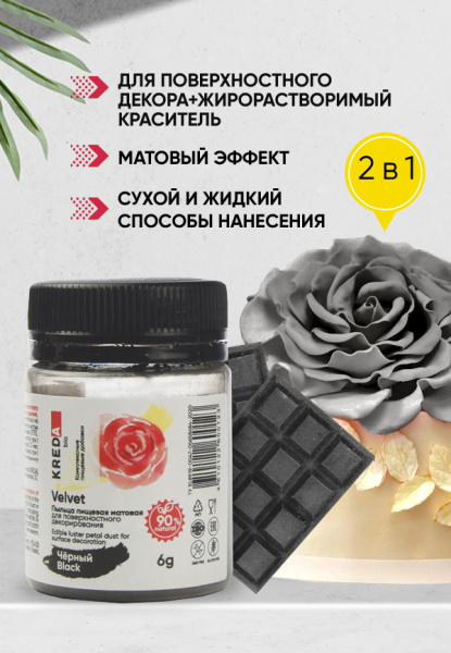 Velvet 07 черный, пыльца матовая пищевая 6гр
