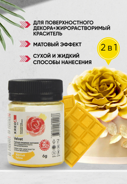 Velvet 03 желтый, пыльца матовая пищевая 6гр