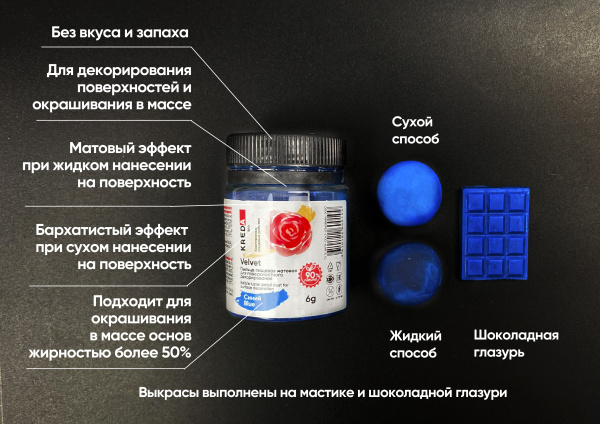Velvet 05 синий, пыльца матовая пищевая 6гр