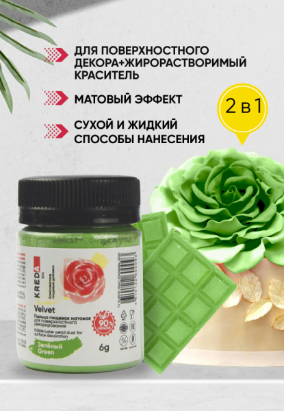 Velvet 04 зеленый, пыльца матовая пищевая 6гр