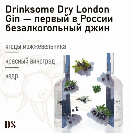 Натуральный Безалкогольный Джин Drinksome Dry London Gin 700мл