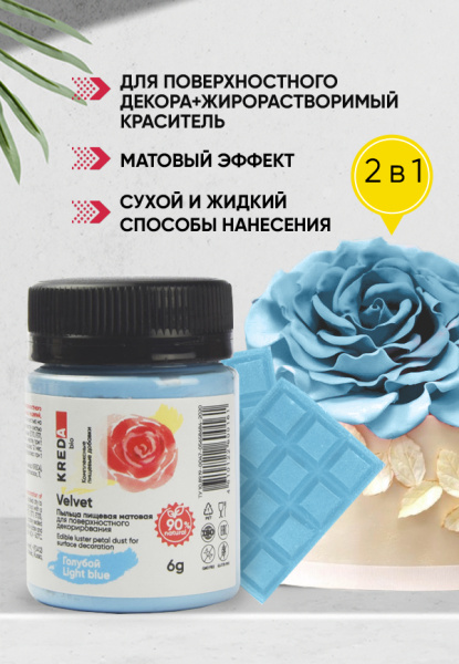 Velvet 11 голубой, пыльца матовая пищевая 6гр